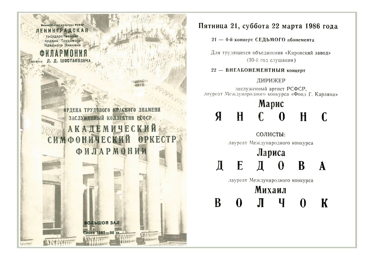 Симфонический концерт
Дирижер – Марис Янсонс